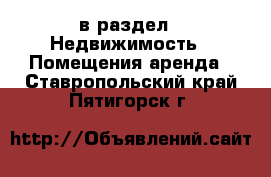  в раздел : Недвижимость » Помещения аренда . Ставропольский край,Пятигорск г.